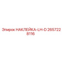 2657228116 НАКЛЕЙКА-LH-D Epiroc