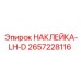 2657228116 НАКЛЕЙКА-LH-D Epiroc