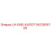 5572816700 LH-ENG-КАПОТ Epiroc