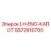 5572816700 LH-ENG-КАПОТ Epiroc