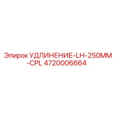4720006664 УДЛИНЕНИЕ-LH-250MM-CPL Epiroc