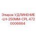 4720006664 УДЛИНЕНИЕ-LH-250MM-CPL Epiroc