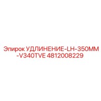 4812008229 УДЛИНЕНИЕ-LH-350MM-V340TVE Эпирок
