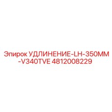 4812008229 УДЛИНЕНИЕ-LH-350MM-V340TVE Эпирок