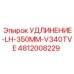 4812008229 УДЛИНЕНИЕ-LH-350MM-V340TVE Эпирок