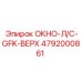 4792000861 ОКНО-Л/С-GFK-ВЕРХ Epiroc