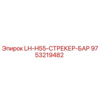 9753219482 LH-H55-СТРЕКЕР-БАР (Epiroc)