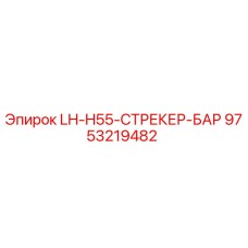 9753219482 LH-H55-СТРЕКЕР-БАР (Epiroc)