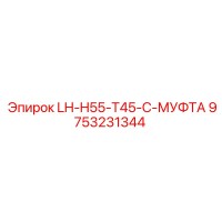 9753231344 LH-H55-T45-C-МУФТА (Epiroc)