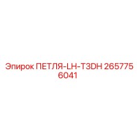 2657756041 ПЕТЛЯ-LH-T3DH Epiroc
