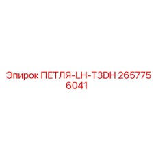 2657756041 ПЕТЛЯ-LH-T3DH Epiroc