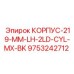 Левосторонний корпус 219 мм артикул 9753242712 производитель Epiroc