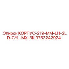 Специализированный корпус для буровых Epiroc 9753242924