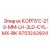 Специализированный корпус для буровых Epiroc 9753242924
