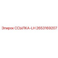 2653169207 ССЫЛКА-LH Epiroc