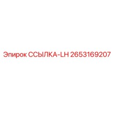 2653169207 ССЫЛКА-LH Epiroc