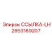 2653169207 ССЫЛКА-LH Epiroc