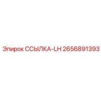 2656891393 ССЫЛКА-LH Epiroc