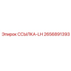 2656891393 ССЫЛКА-LH Epiroc