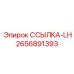 2656891393 ССЫЛКА-LH Epiroc