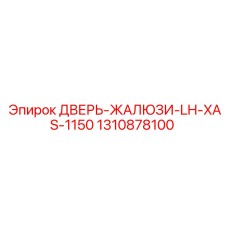 1310878100 ДВЕРЬ-ЖАЛЮЗИ-LH-XAS-1150 Epiroc