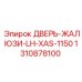 1310878100 ДВЕРЬ-ЖАЛЮЗИ-LH-XAS-1150 Epiroc