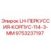 9753237197 LH-ПЕРКУССИЯ-КОРПУС-114-3-MM Epiroc