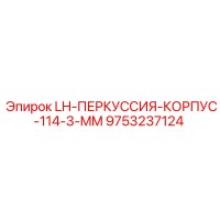9753237124 LH-ПЕРКУССИЯ-КОРПУС-114-3-MM (Epiroc)
