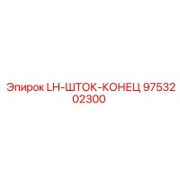 9753202300 LH-ШТОК-КОНЕЦ Epiroc