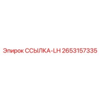 2653157335 ССЫЛКА-LH Epiroc