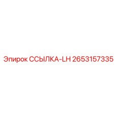 2653157335 ССЫЛКА-LH Epiroc