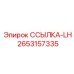 2653157335 ССЫЛКА-LH Epiroc