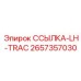 2657357030 ССЫЛКА-LH-TRAC - Epiroc