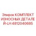 Оригинальный комплект гидравлических уплотнений LH Epiroc 4812040685