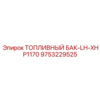 9753229525 ТОПЛИВНЫЙ БАК-LH-XHP1170 Epiroc