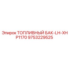 9753229525 ТОПЛИВНЫЙ БАК-LH-XHP1170 Epiroc