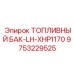 Топливный бак для гидравлики Epiroc артикул 9753229525