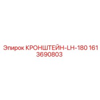 1613690803 КРОНШТЕЙН-LH-180 Epiroc