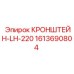 1613690804 КРОНШТЕЙН-LH-220 Epiroc