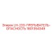 1801354349 LH-220-ПРЕРЫВАТЕЛЬ-ОПАСНОСТЬ Epiroc