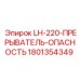 1801354349 LH-220-ПРЕРЫВАТЕЛЬ-ОПАСНОСТЬ Epiroc
