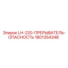 1801354348 LH-220-ПРЕРЫВАТЕЛЬ-ОПАСНОСТЬ Epiroc