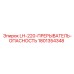 1801354348 LH-220-ПРЕРЫВАТЕЛЬ-ОПАСНОСТЬ Epiroc