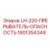 1801354348 LH-220-ПРЕРЫВАТЕЛЬ-ОПАСНОСТЬ Epiroc