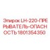 1801354350 LH-220-ПРЕРЫВАТЕЛЬ-ОПАСНОСТЬ Epiroc