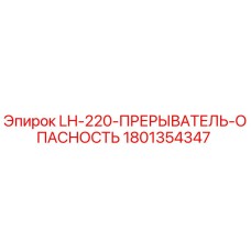 1801354347 LH-220-ПРЕРЫВАТЕЛЬ-ОПАСНОСТЬ Epiroc