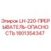 1801354347 LH-220-ПРЕРЫВАТЕЛЬ-ОПАСНОСТЬ Epiroc