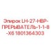 1801364303 LH-27-HBP-ПРЕРЫВАТЕЛЬ-1-1-8-X6 Epiroc