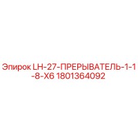 1801364092 LH-27-ПРЕРЫВАТЕЛЬ-1-1-8-X6 Epiroc
