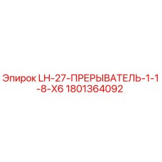 1801364092 LH-27-ПРЕРЫВАТЕЛЬ-1-1-8-X6 Epiroc